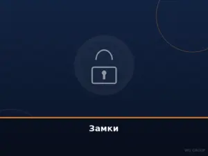 Замки и антивандальные системы