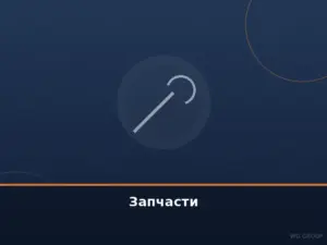 Запчасти